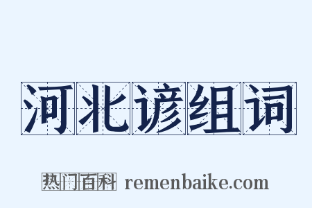 河北谚组词是什么意思的图片